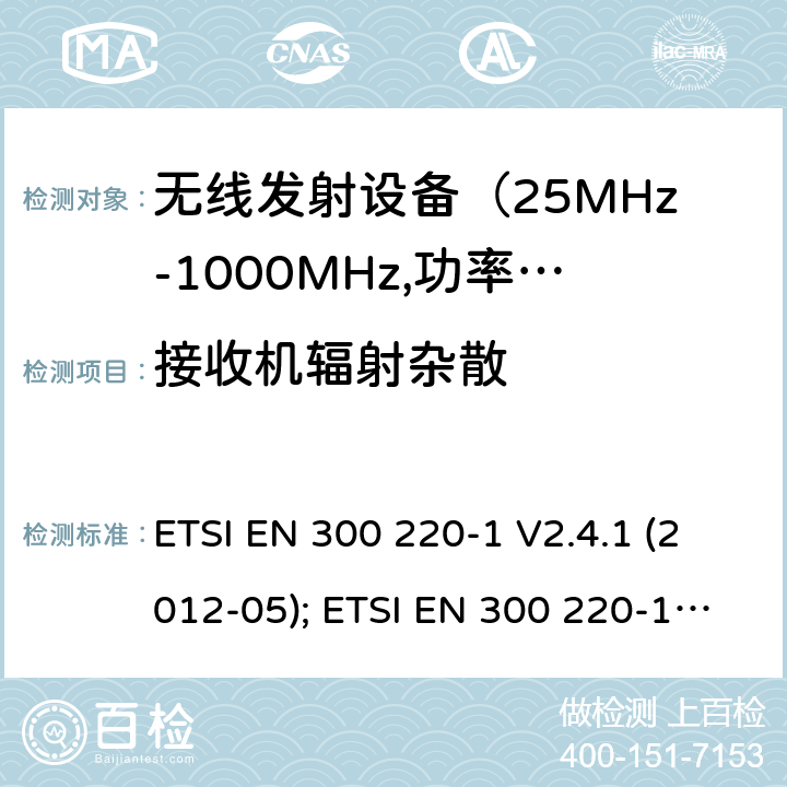 接收机辐射杂散 电磁发射限值，射频要求和测试方法 ETSI EN 300 220-1 V2.4.1 (2012-05); ETSI EN 300 220-1 V3.1.1 (2017-02); ETSI EN 300 220-2 V3.1.1 (2017-02); ETSI EN 300 220-2 V3.2.1 (2018-06); ETSI EN 300 220-3-1 V2.1.1 (2016-12); ETSI EN 300 220-3-2 V1.1.1 (2017-02)