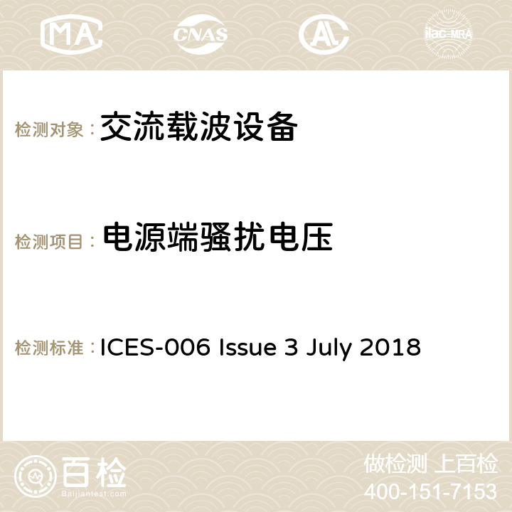 电源端骚扰电压 交流载波设备(无意辐射体) ICES-006 Issue 3 July 2018 5.1