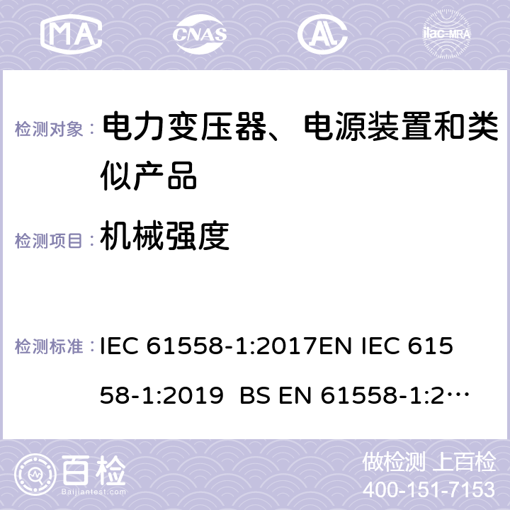 机械强度 电力变压器、电源、电抗器和类似产品的安全 第1部分通用要求和试验 IEC 61558-1:2017
EN IEC 61558-1:2019 BS EN 61558-1:2019 GB/T 19212.1-2016
AS/NZS 61558.1-2018 16