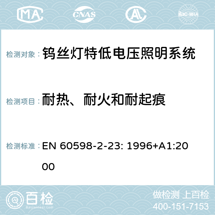 耐热、耐火和耐起痕 灯具　
第2-23部分：
特殊要求　
钨丝灯特低电压照明系统 EN 
60598-2-23: 1996+
A1:2000 23.16