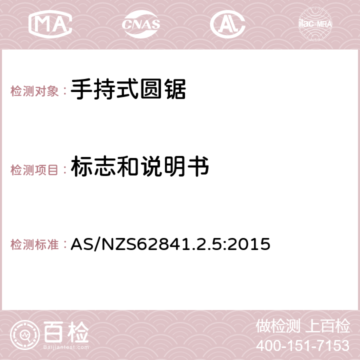 标志和说明书 AS/NZS 62841.2 手持圆锯的特殊要求 AS/NZS62841.2.5:2015 8