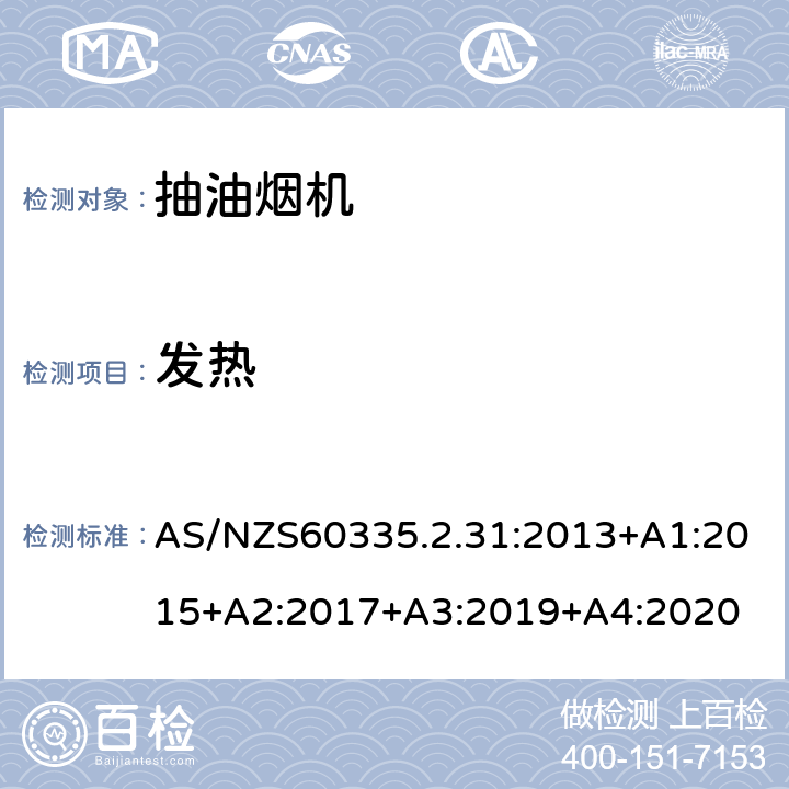 发热 抽油烟机的特殊要求 AS/NZS60335.2.31:2013+A1:2015+A2:2017+A3:2019+A4:2020 11