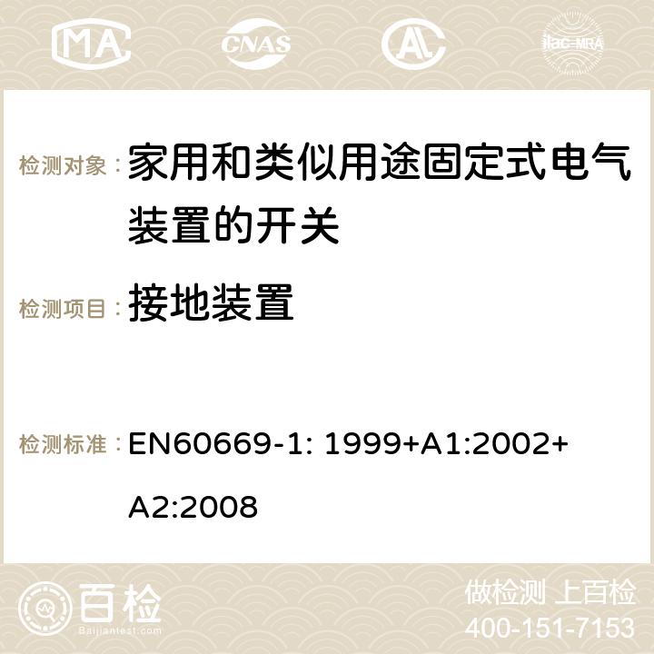 接地装置 家用和类似用途固定式电气装置的开关
第1部分：一般要求 EN
60669-1: 1999+
A1:2002+
A2:2008 11