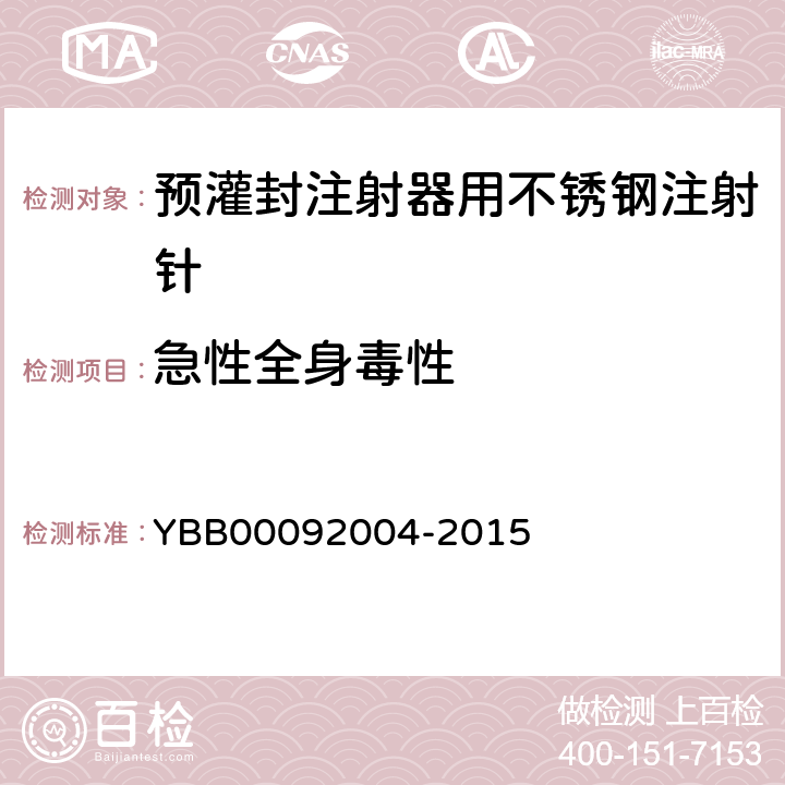 急性全身毒性 预灌封注射器用不锈钢注射针 YBB00092004-2015
