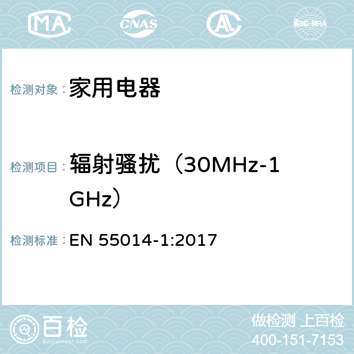 辐射骚扰（30MHz-1GHz） 家用电器、电动工具和类似器具的电磁兼容要求 第1部分：发射 EN 55014-1:2017 5.3.4