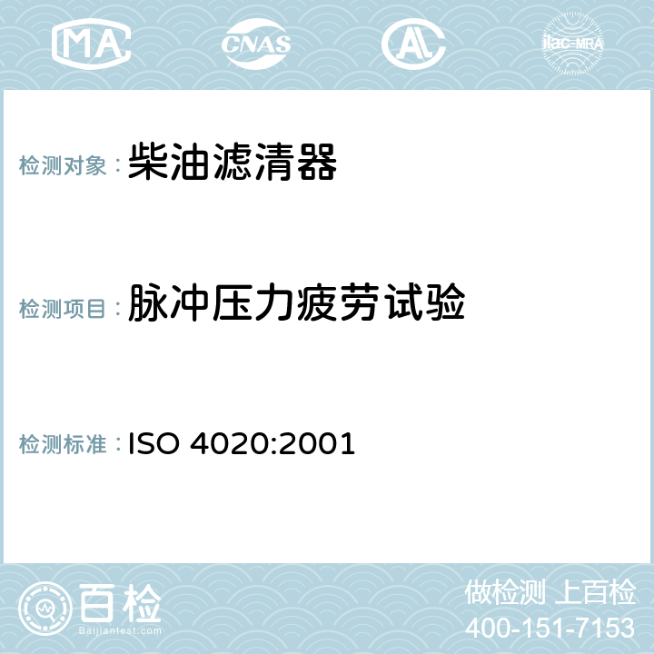 脉冲压力疲劳试验 道路车辆—柴油机用燃油滤清器试验方法 ISO 4020:2001 6.8