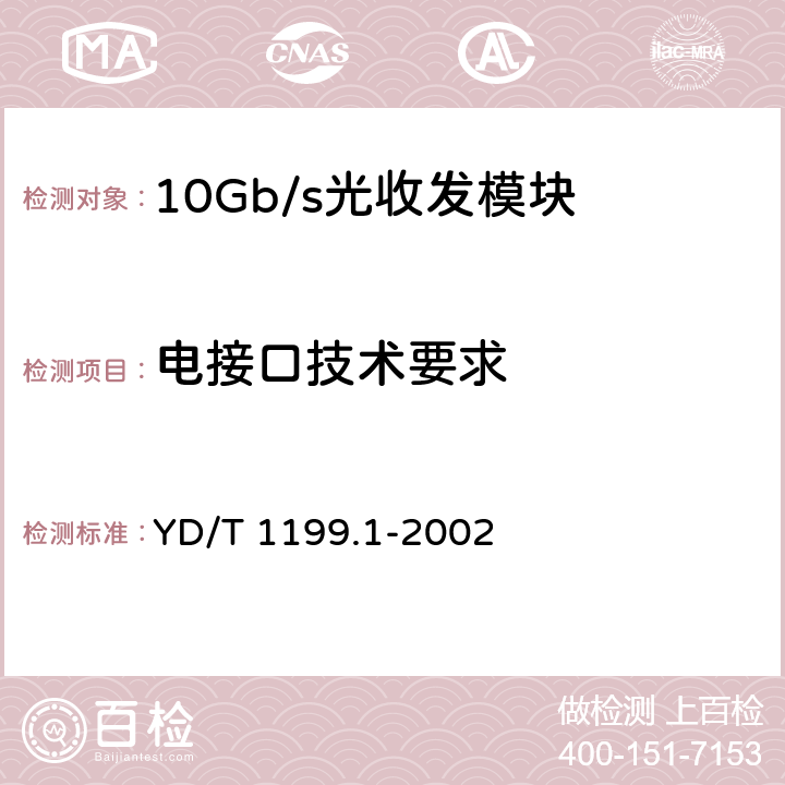 电接口技术要求 SDH光发送/光接收模块技术要求—SDH 10Gb/s光接收模块 YD/T 1199.1-2002 6.2