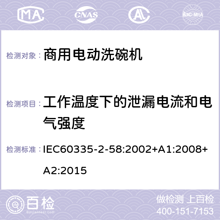 工作温度下的泄漏电流和电气强度 商用电动洗碗机的特殊要求 IEC60335-2-58:2002+A1:2008+A2:2015 13