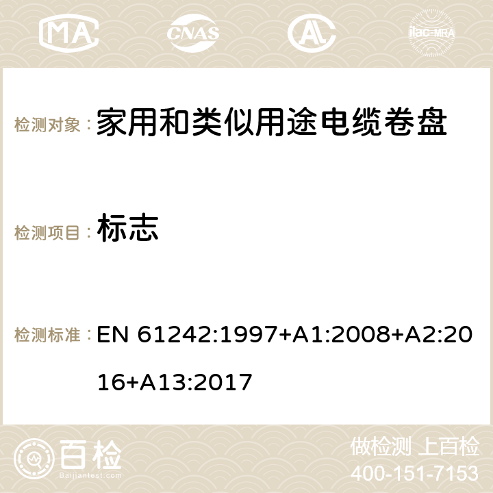 标志 电器附件 家用和类似用途电缆卷盘 EN 61242:1997+A1:2008+A2:2016+A13:2017 3