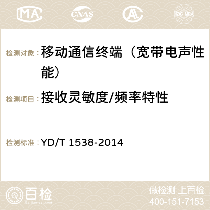 接收灵敏度/频率特性 数字移动终端音频性能技术要求及测试方法 YD/T 1538-2014 8.2.1~8.2.3