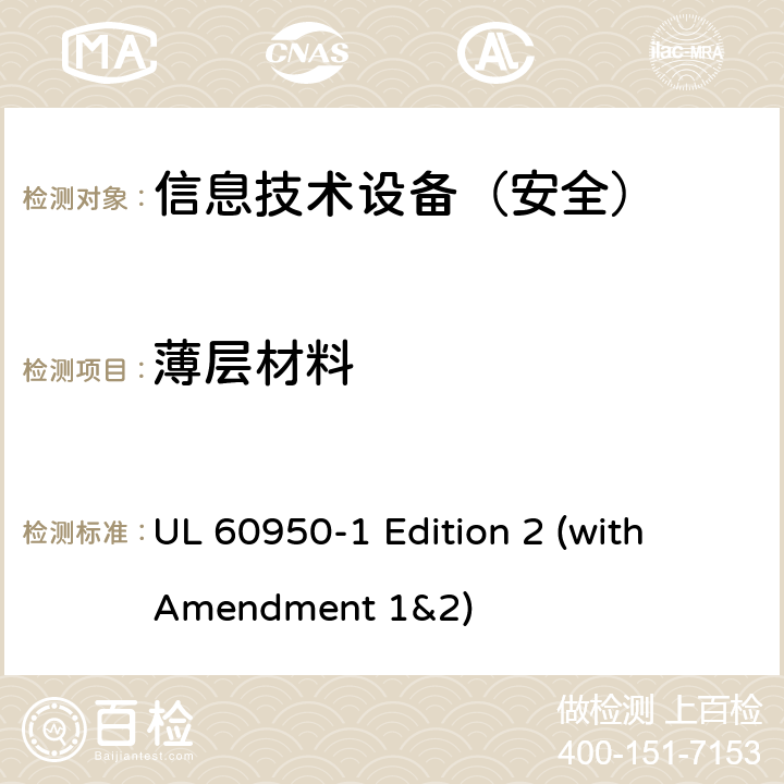 薄层材料 信息技术设备 安全 第1部分：通用要求 UL 60950-1 Edition 2 (with Amendment 1&2) 2.10.5.9/2.10.5.10/2.10.5.6