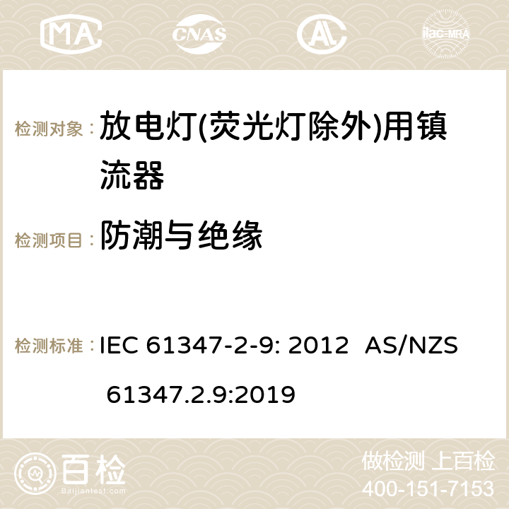 防潮与绝缘 灯的控制装置第2-9部分：特殊要求放电灯(荧光灯除外)用镇流器 IEC 61347-2-9: 2012 AS/NZS 61347.2.9:2019 11