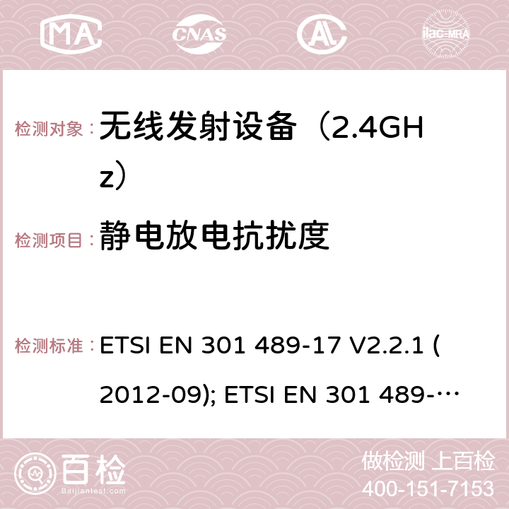 静电放电抗扰度 无线设备电磁兼容要求和测试方法：宽带数据传输的特殊条件 ETSI EN 301 489-17 V2.2.1 (2012-09); ETSI EN 301 489-17 V3.1.1 (2017-02); Draft ETSI EN 301 489-17 V3.2.2 (2019-12)