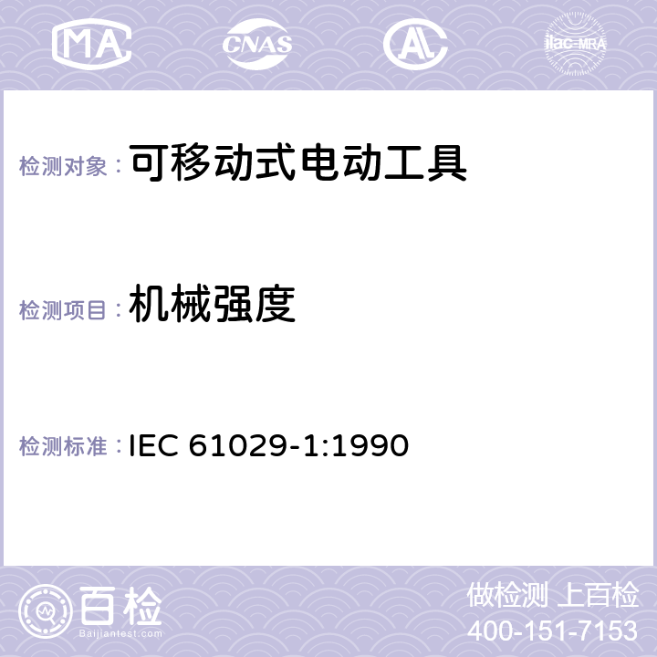 机械强度 可移式电动工具安全-第1部分：通用要求 IEC 61029-1:1990 19