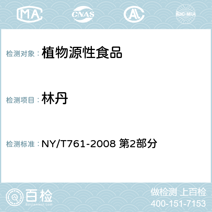 林丹 蔬菜和水果中有机磷、有机氯、拟除虫菊酯和氨基甲酸酯类农药多残留的测定 NY/T761-2008 第2部分