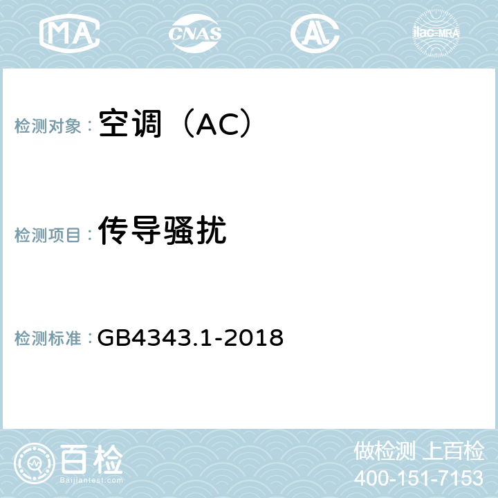 传导骚扰 家用电器、电动工具和类似器具的电磁兼容要求 第1部分：发射 GB4343.1-2018