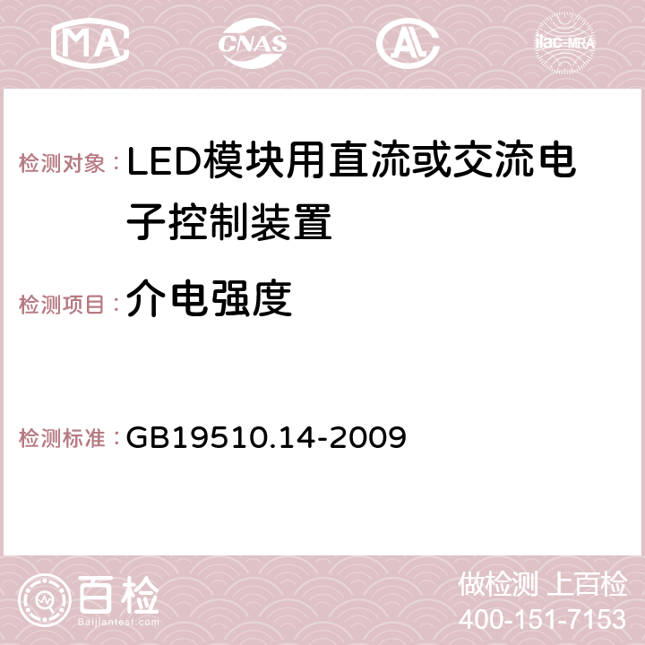 介电强度 灯的控制装置.第14部分:LED模块用直流或交流电子控制装置的特殊要求 GB19510.14-2009 12