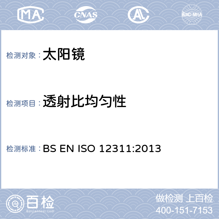 透射比均匀性 太阳镜及相关眼部佩戴产品的测试方法 BS EN ISO 12311:2013 7.2