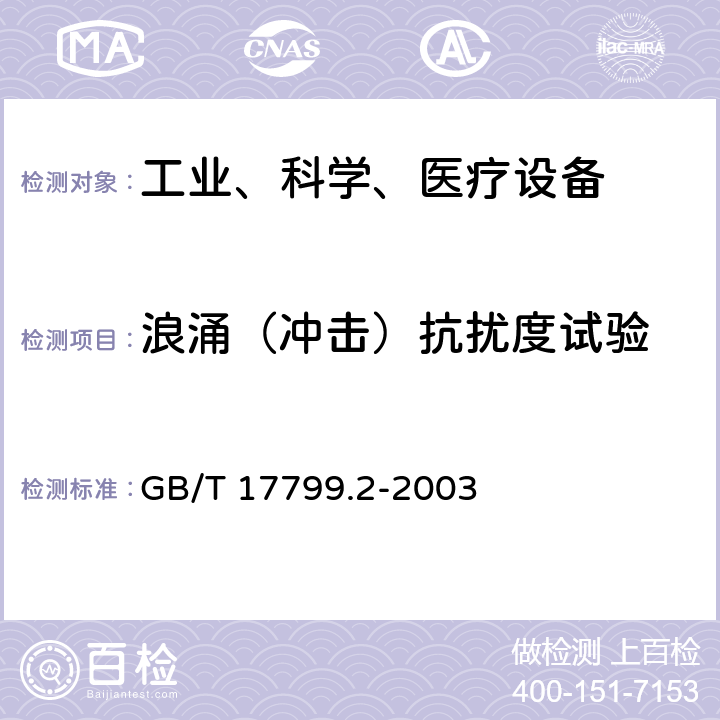 浪涌（冲击）抗扰度试验 电磁兼容 通用标准 工业环境中的抗扰度试验 GB/T 17799.2-2003 8