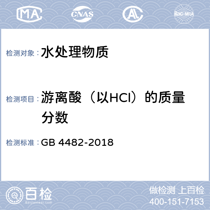 游离酸（以HCl）的质量分数 水处理剂 氯化铁 GB 4482-2018 6.5