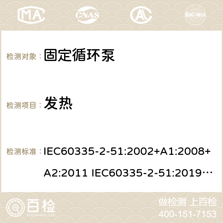 发热 IEC 60335-2-51-2002 家用和类似用途电器安全 第2-51部分:加热和供水装置固定循环泵的特殊要求