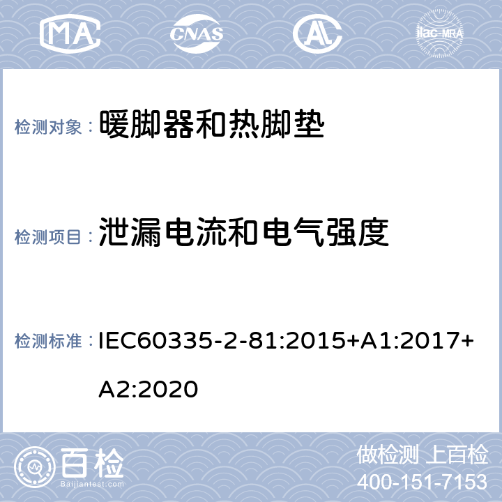 泄漏电流和电气强度 暖脚器和热脚垫的特殊要求 IEC60335-2-81:2015+A1:2017+A2:2020 16