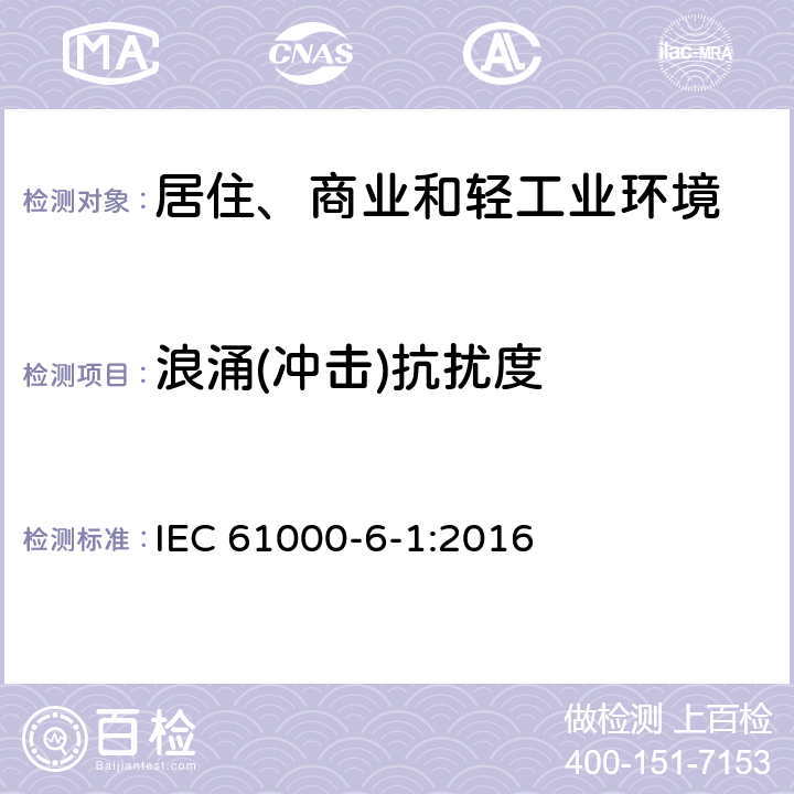 浪涌(冲击)抗扰度 电磁兼容 通用标准 居住、商业和轻工业环境中的抗扰度试验 IEC 61000-6-1:2016 8