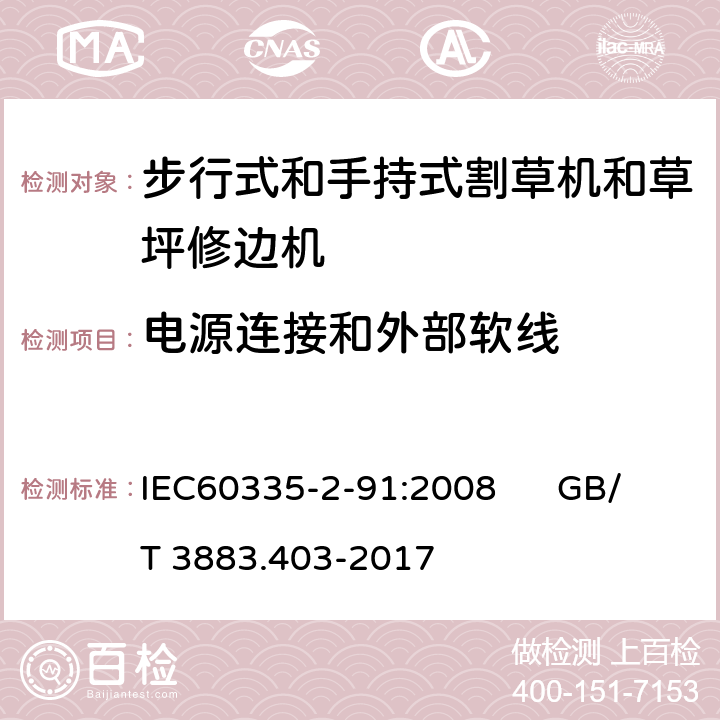 电源连接和外部软线 IEC 60335-2-91-2008 家用和类似用途电器安全 第2-91部分:步行式和手持式割草机和草坪修边机的特殊要求