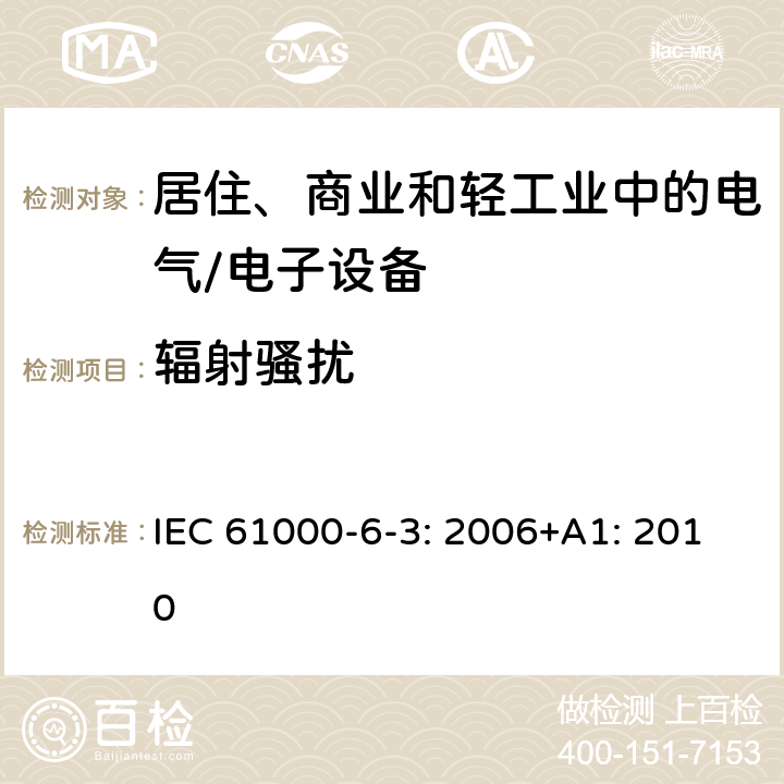 辐射骚扰 电磁兼容 通用标准 居住、商业和轻工业环境中的发射 IEC 61000-6-3: 2006+A1: 2010