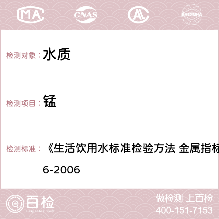 锰 电感耦合等离子体质谱法 《生活饮用水标准检验方法 金属指标》GB/T5750.6-2006 3.6