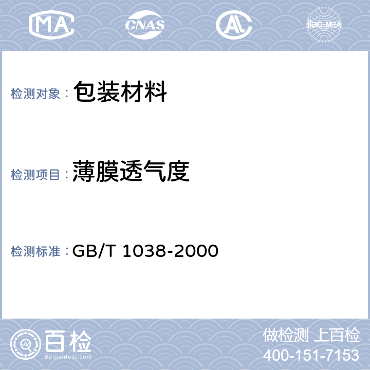 薄膜透气度 GB/T 1038-2000 塑料薄膜和薄片气体透过性试验方法 压差法