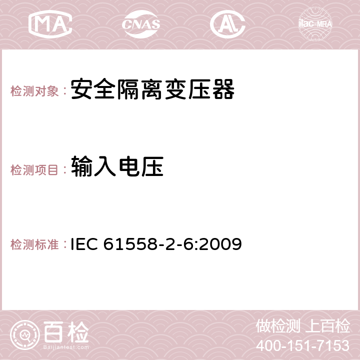 输入电压 电源变压,电源供应器类 IEC 61558-2-6:2009 10输入电压