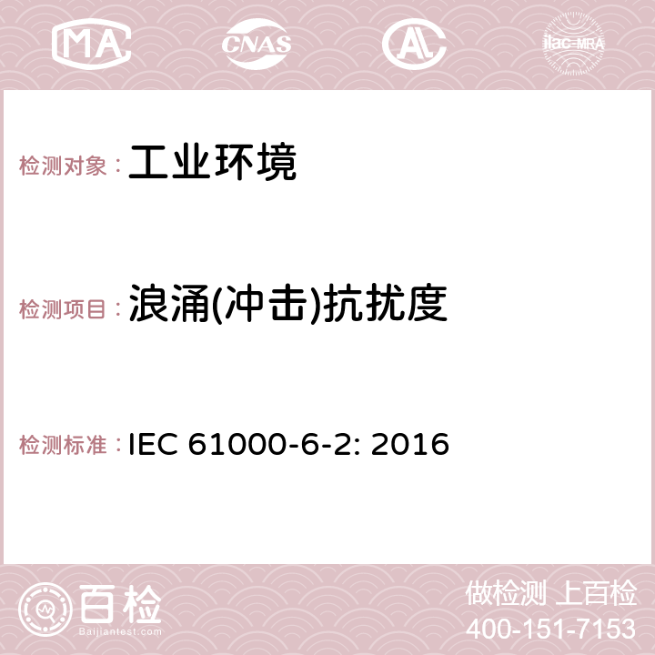 浪涌(冲击)抗扰度 电磁兼容 通用标准 工业环境用发射标准 IEC 61000-6-2: 2016 8