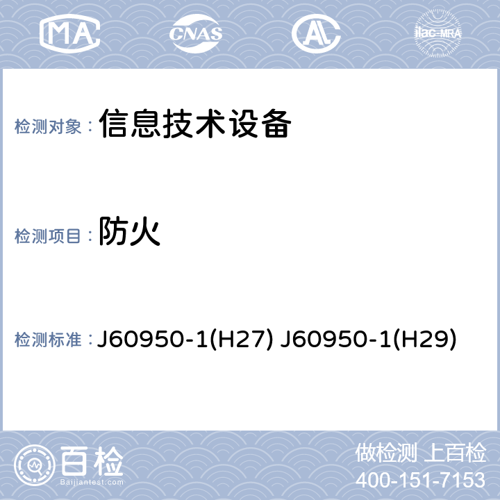 防火 信息技术设备 安全 第1部分：通用要求 J60950-1(H27) J60950-1(H29) 4.7