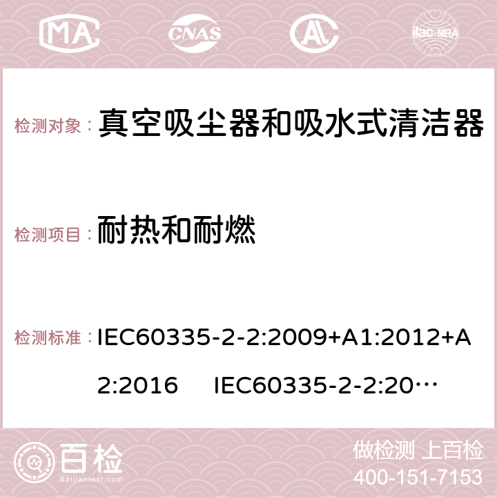耐热和耐燃 真空吸尘器的特殊要求 IEC60335-2-2:2009+A1:2012+A2:2016 IEC60335-2-2:2019 AS/NZS60335.2.2:2018 AS/NZS60335.2.2:2020 30