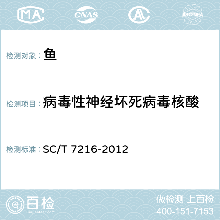 病毒性神经坏死病毒核酸 鱼类病毒性神经坏死病诊断技术规程 SC/T 7216-2012 8.4