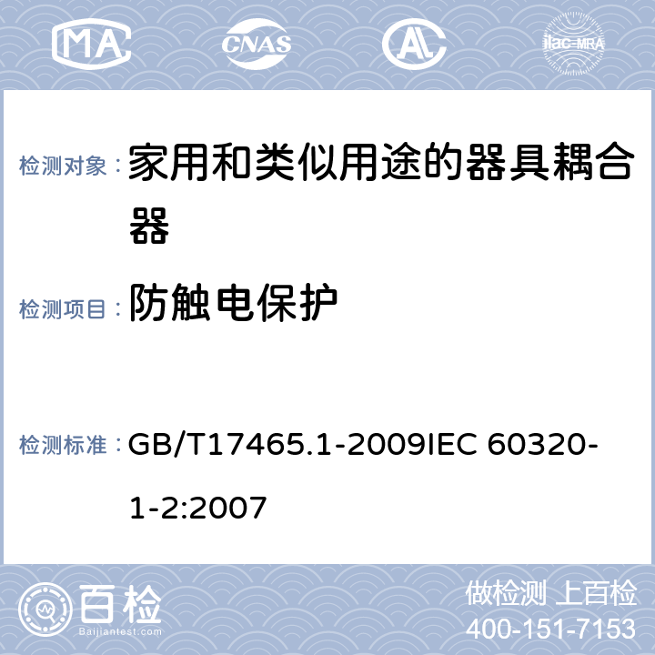 防触电保护 家用和类似用途器具耦合器第1部分:通用要求 GB/T17465.1-2009
IEC 60320-1-2:2007 10