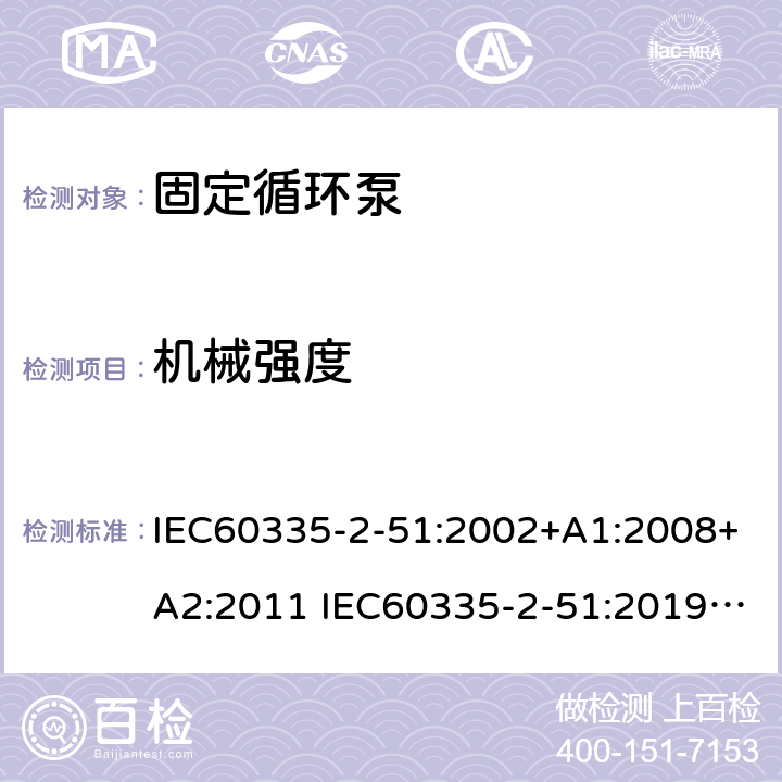机械强度 IEC 60335-2-51-2002 家用和类似用途电器安全 第2-51部分:加热和供水装置固定循环泵的特殊要求