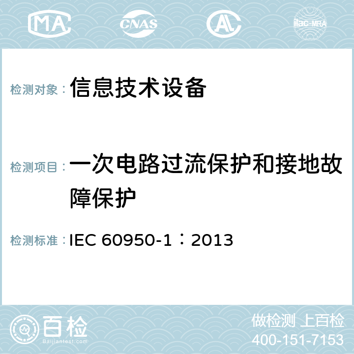 一次电路过流保护和接地故障保护 信息技术设备 安全-第一部分：通用要求 IEC 60950-1：2013 2.7