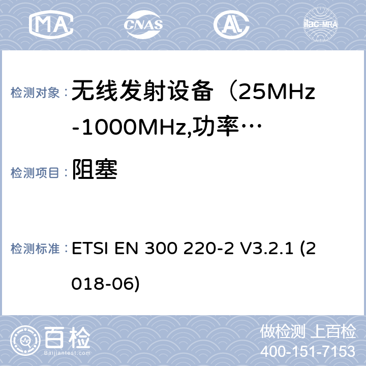 阻塞 电磁发射限值，射频要求和测试方法-1 ETSI EN 300 220-2 V3.2.1 (2018-06) 第4.4.2章