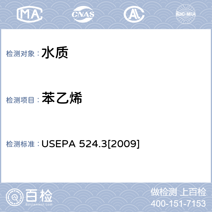 苯乙烯 毛细管柱气相色谱/质谱联用法测定水中易挥发性有机物 USEPA 524.3[2009]