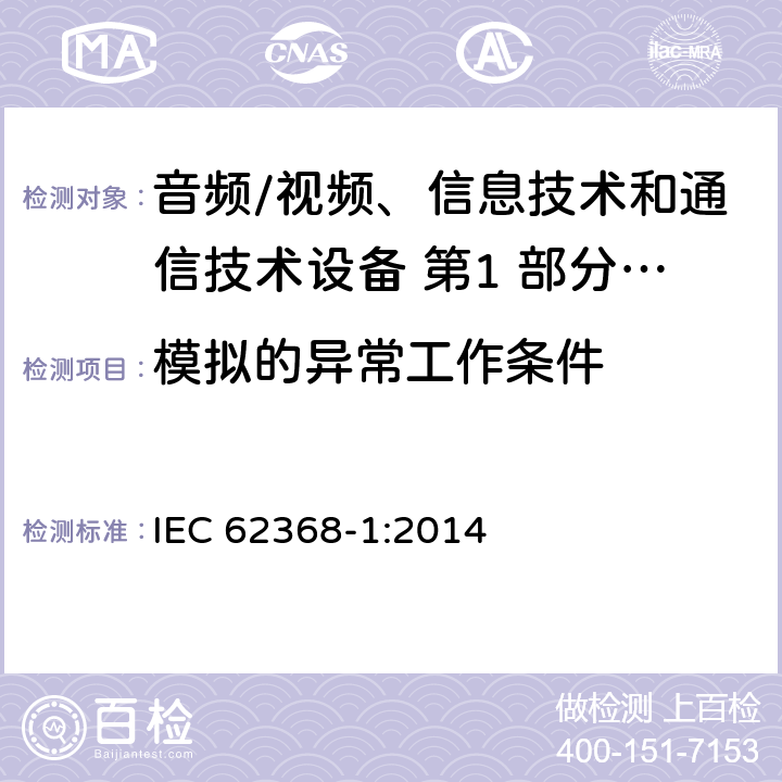 模拟的异常工作条件 音频/视频、信息技术和通信技术设备 第1 部分：安全要求 IEC 62368-1:2014 附录 B.3