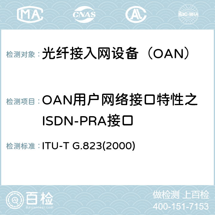 OAN用户网络接口特性之ISDN-PRA接口 以2048kbit/s系列等级为基础的数字网内抖动和漂动控制 ITU-T G.823(2000) 7.1、5.1