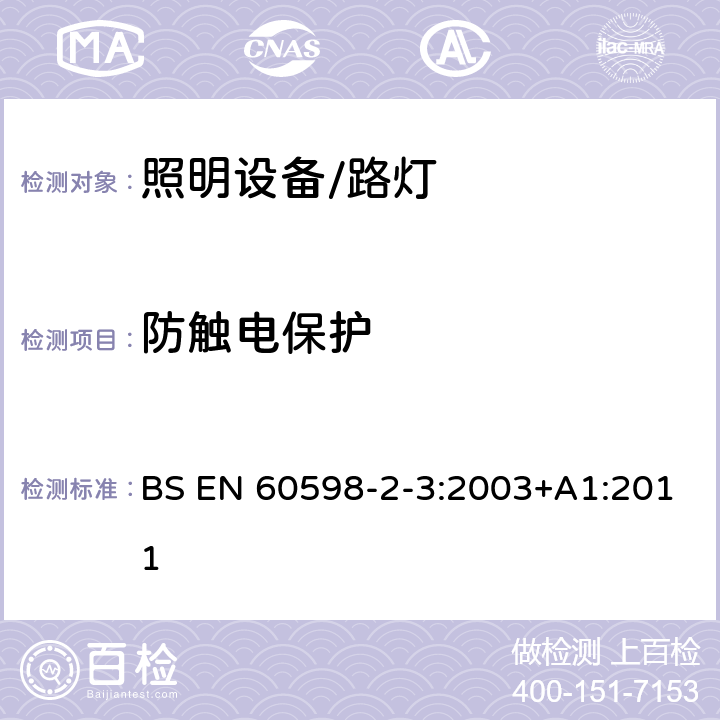 防触电保护 灯具 第2-3部分: 特殊要求 道路与街路照明灯具 BS EN 60598-2-3:2003+A1:2011 3.11防触电保护