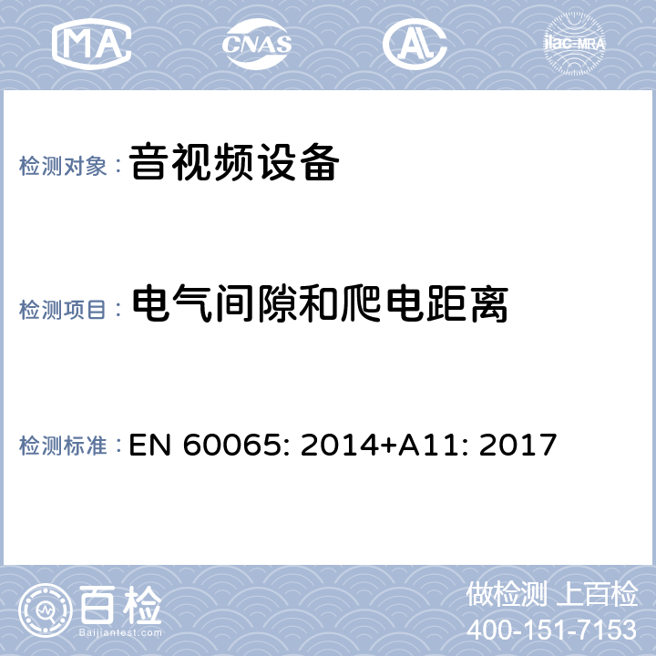 电气间隙和爬电距离 音频、视频及类似电子设备安全要求 EN 60065: 2014+A11: 2017 13电气间隙和爬电距离