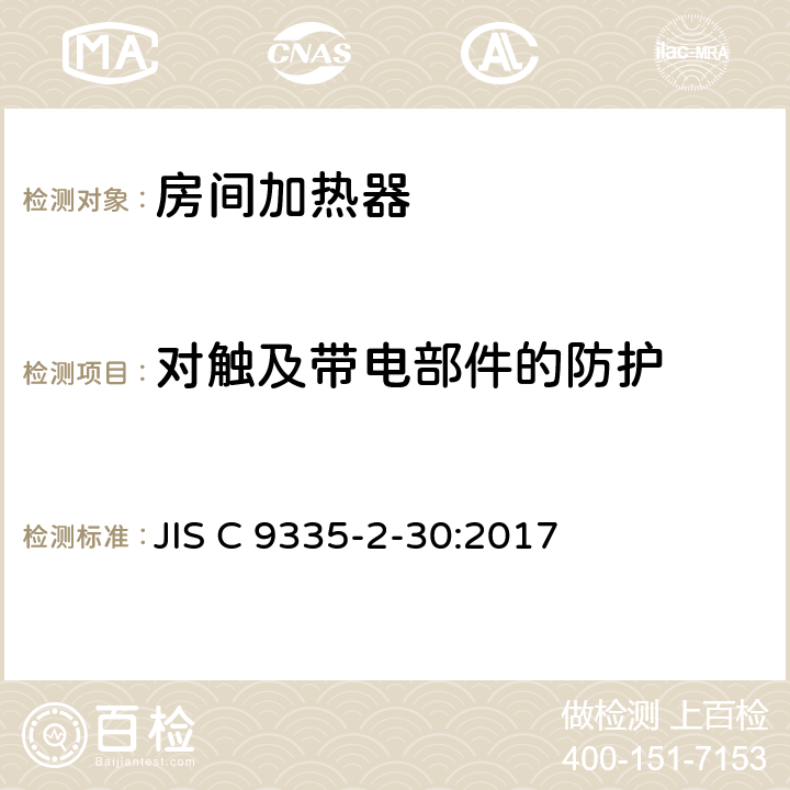 对触及带电部件的防护 室内加热器的特殊要求 JIS C 9335-2-30:2017 8