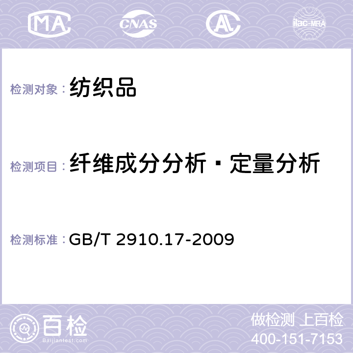 纤维成分分析–定量分析 纺织品 定量化学分析 第17部分:含氯纤维(氯乙烯均聚物)与某些其他纤维的混合物(硫酸法) GB/T 2910.17-2009