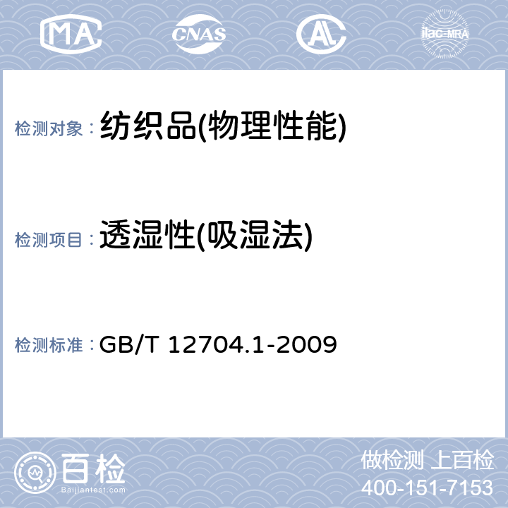 透湿性(吸湿法) GB/T 12704.1-2009 纺织品 织物透湿性试验方法 第1部分:吸湿法(包含勘误更正1)