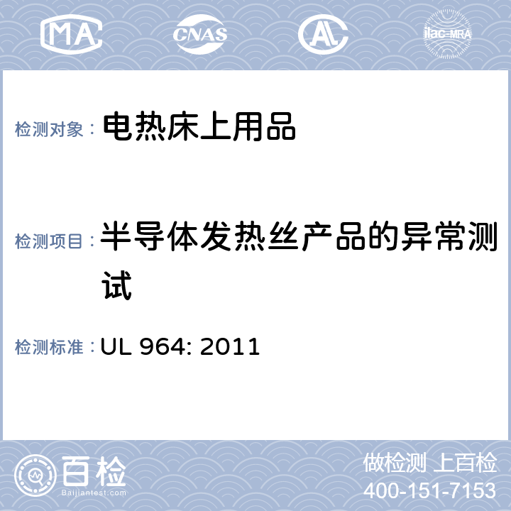 半导体发热丝产品的异常测试 UL 964:2011 电热床上用品 UL 964: 2011 38