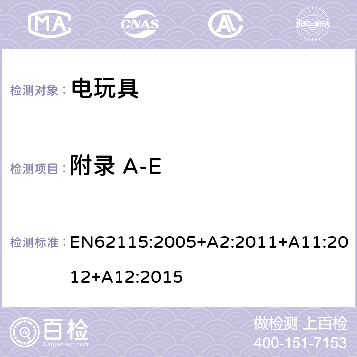 附录 A-E 电玩具安全 EN62115:2005+A2:2011+A11:2012+A12:2015 Annex A-E